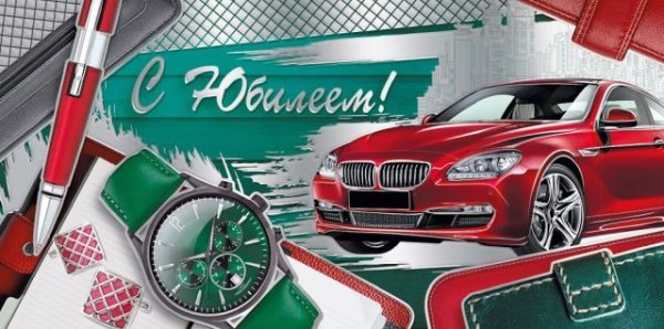 Конверт для денег "С Юбилеем!"