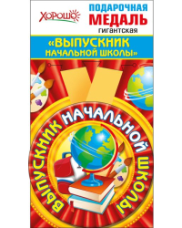 Медаль металлическая гигантская "Выпускник начальной школы"