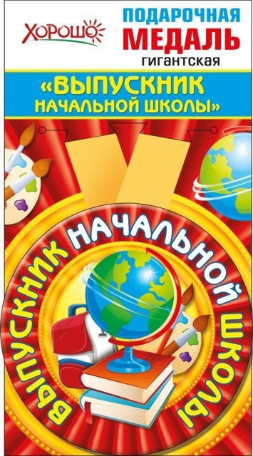 Медаль металлическая гигантская "Выпускник начальной школы"