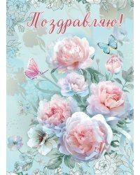 Открытка "Поздравляю!"