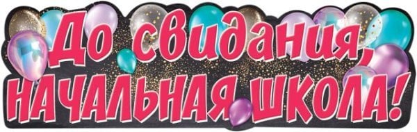 Плакат-полоска "До свидания, Начальная школа!"