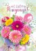 Открытка-поздравление "С днем рождения!"