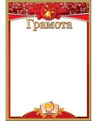 Грамота школьная