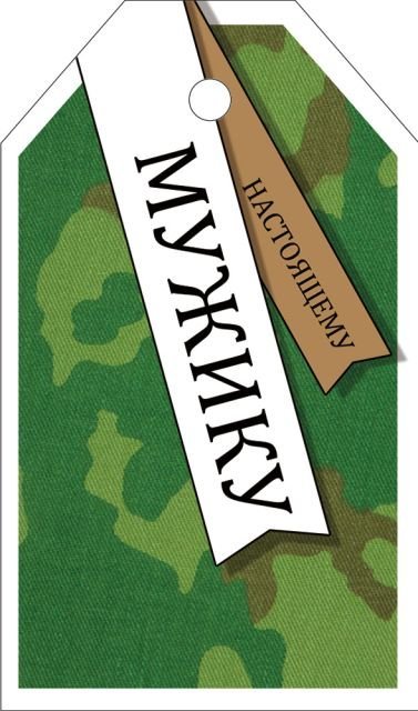 Бирка "Настоящему мужику"
