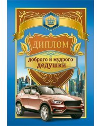 Диплом доброго и мудрого дедушки