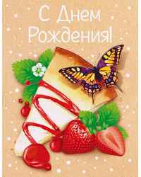 Бирка "С Днем рождения!"