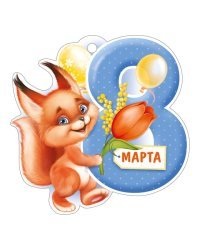 Открытка "8 Марта"