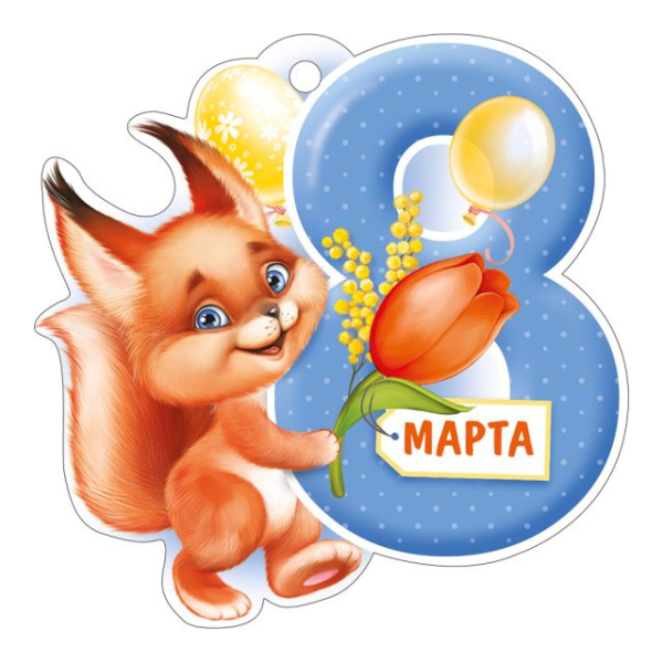 Открытка "8 Марта"