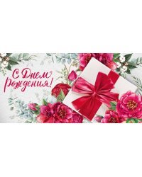 Конверт для денег "С Днем рождения!"