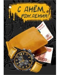 Открытка-поздравление "С Днем рождения!"