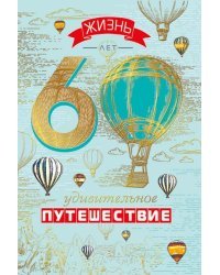 Открытка-поздравление "С юбилеем! 60"