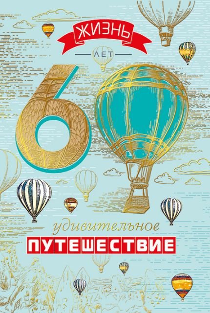 Открытка-поздравление "С юбилеем! 60"