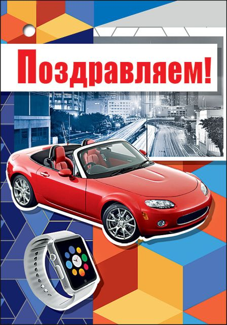 Поздравляем Поздравляем