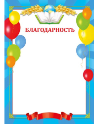 Благодарность