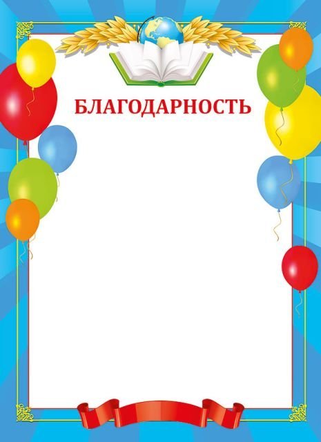 Благодарность