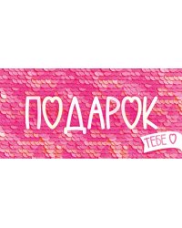 Конверт для денег "Подарок тебе"