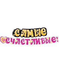 Гирлянда "Самые счастливые!"