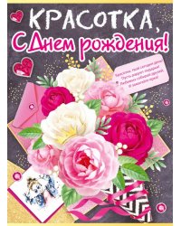 Красотка, с Днем рождения!