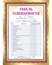 Табель успеваемости