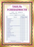 Табель успеваемости Табель успеваемости