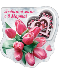 Виниловый магнит "Любимой маме с 8 Марта"