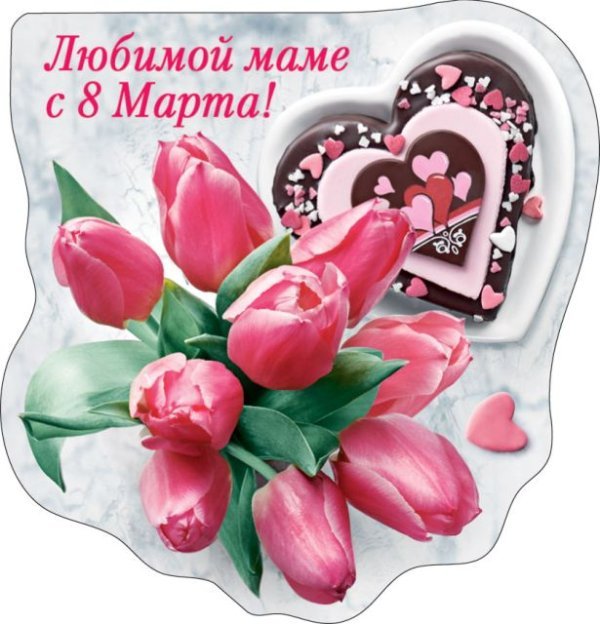 Виниловый магнит "Любимой маме с 8 Марта"