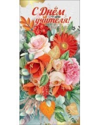 С днём учителя