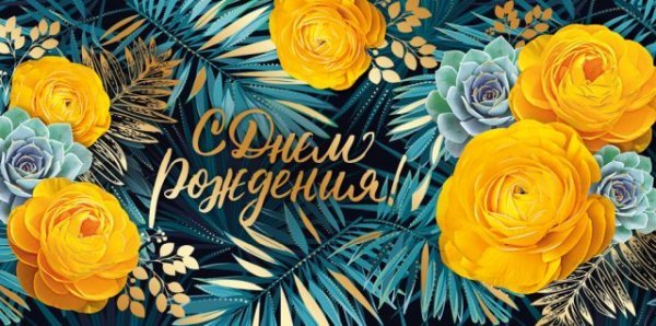 Конверт для денег "С Днем рождения!"