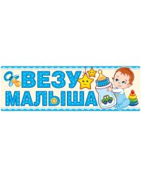 Магнит для авто "Везу малыша!"