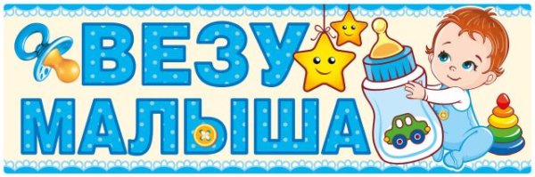 Магнит для авто "Везу малыша!"
