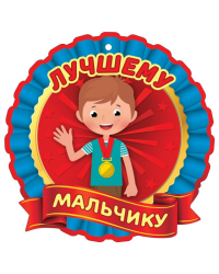 Медаль "Лучшему мальчику"
