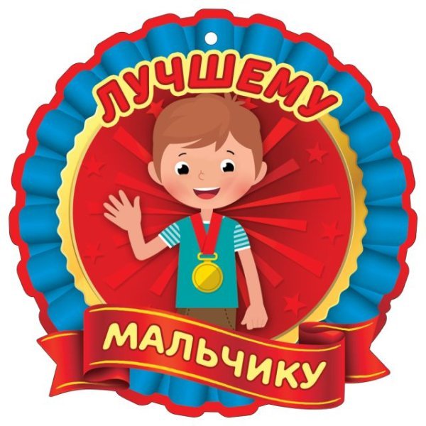 Медаль "Лучшему мальчику"