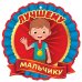 Медаль "Лучшему мальчику"