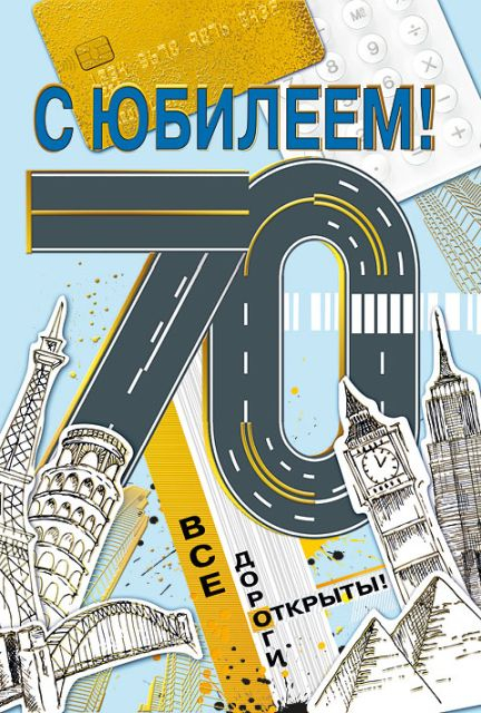 Открытка-поздравление "С юбилеем! 70"