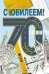 Открытка-поздравление "С юбилеем! 70"