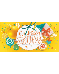 Конверт для денег "С Днем рождения!"