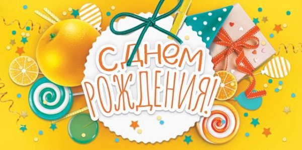 Конверт для денег "С Днем рождения!"