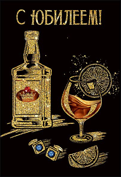 Открытка-поздравление "С Юбилеем!"