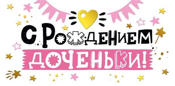 Конверт для денег "С рождением доченьки!"