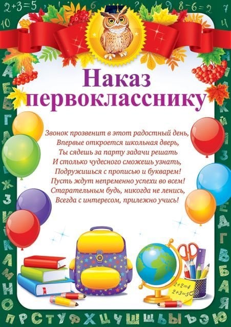 Грамота "Наказ Первокласснику"