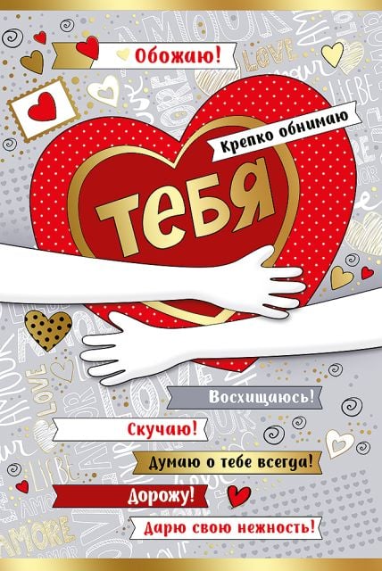 Обожаю! Крепко обнимаю тебя!