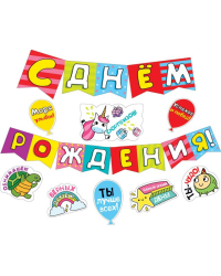 Гирлянда с пожеланиями "С Днем рождения!" (Флажки)