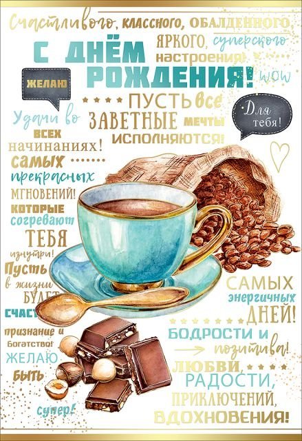 Открытка-поздравление "С Днём рождения!"