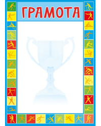 Грамота спортивная