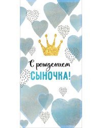 Конверт для денег "С рождением сыночка!"