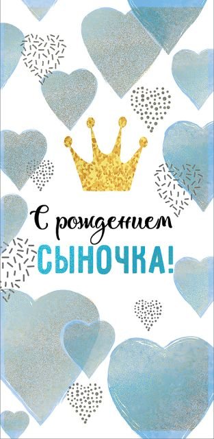 Конверт для денег "С рождением сыночка!"