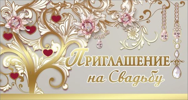 Приглашение на Свадьбу