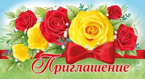 Приглашение