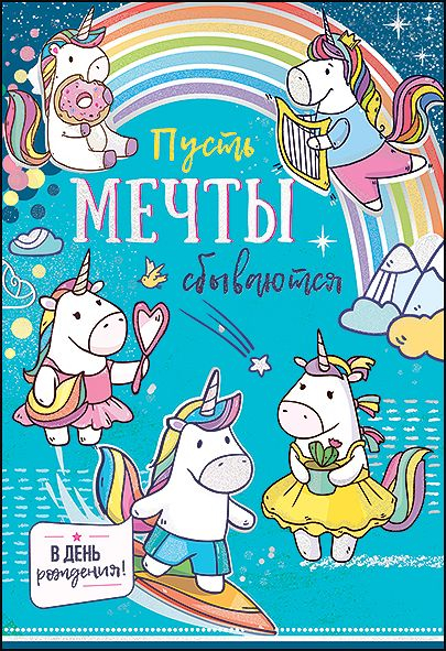 Открытка-поздравление "Пусть мечты сбываются в День Рождения!"