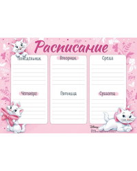 Расписание (Мари)